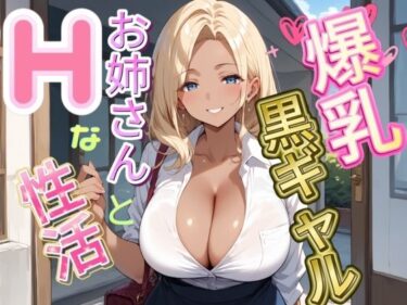 [ギャルぬき！]爆乳黒ギャルお姉さんとHな生活