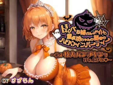 [ギャルぬき！]ドスケベお姉さんメイドと童貞坊ちゃんの秘密のハロウィンパーティー〜私の特大パンプキンも召し上がれ♪〜【巨乳/中出し/おねショタ】