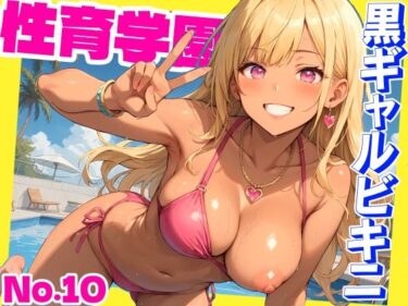 [ギャルぬき！]性育学園No.10〜黒ギャルビキニ編〜ドスケベ黒ギャルたちとビキニ姿でやりまくり！【CG500枚】