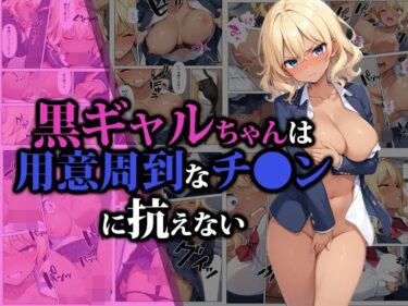 [ギャルぬき！]黒ギャルちゃんは用意周到なチ●ンに抗えない