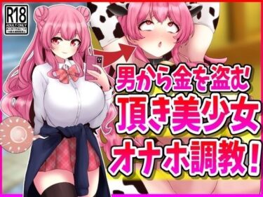 [ギャルぬき！]男から金を盗む『頂き美少女』オナホ調教！