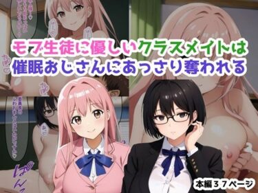 [ギャルぬき！]モブ生徒に優しいクラスメイトは催●おじさんにあっさり奪われる