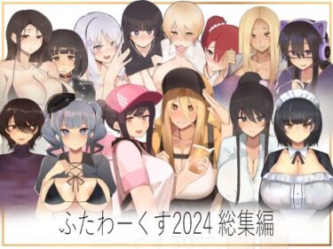 [ギャルぬき！]【期間限定50％OFF】ふたわーくす 2024総集編