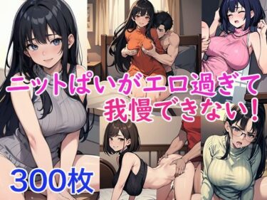 [ギャルぬき！]ニットぱいがエロ過ぎて我慢できない！