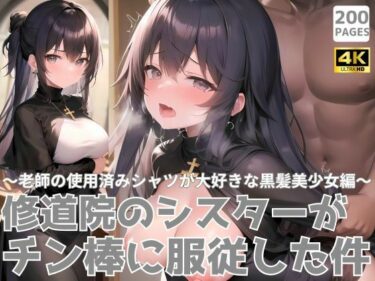 [ギャルぬき！]修道院のシスターがチン棒に服従した件〜老師の使用済みシャツが大好きな黒髪美少女編〜