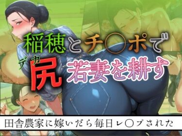 [ギャルぬき！]稲穂とチ◯ポでデカ尻若妻を耕す 〜田舎農家に嫁いだら毎日レ●プされた〜