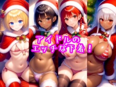 [ギャルぬき！]エッチなアイドル （クリスマスバージョン）