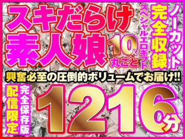 h_1736hmmsp00001[ギャルぬき！]こんな娘、10人来ちゃいました！全シリーズをノーカット収録1216分！