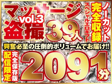 h_1736rixsp00003[ギャルぬき！]マッサージ盗撮39人！ノーカット大ボリューム2091分収録！