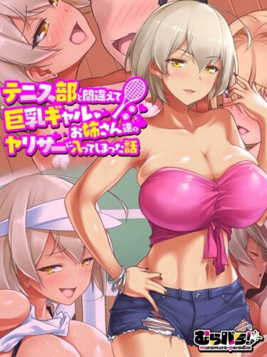 [ギャルぬき！]テニス部と間違えて巨乳ギャルお姉さん達のヤリサーに入ってしまった話