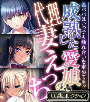 [ギャルぬき！]成熟した愛娘の代理妻えっち 〜義パパはいつでも触れ合いを求めてる！？〜【CG集コレクション】