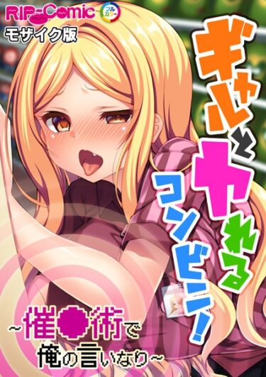 [ギャルぬき！]ギャルとヤれるコンビニ！ 〜催●術で俺の言いなり〜 モザイク版