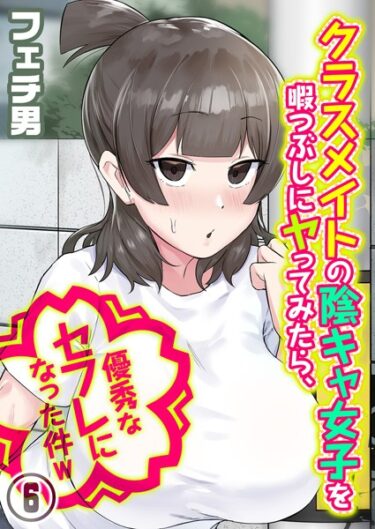 [ギャルぬき！]クラスメイトの陰キャ女子を暇つぶしにヤってみたら、優秀なセフレになった件w（6）