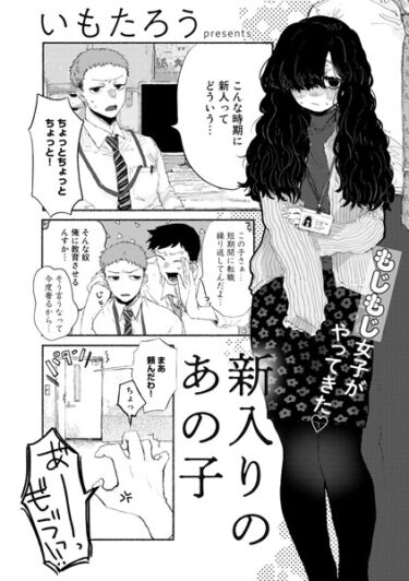 [ギャルぬき！]新入りのあの子【単話】