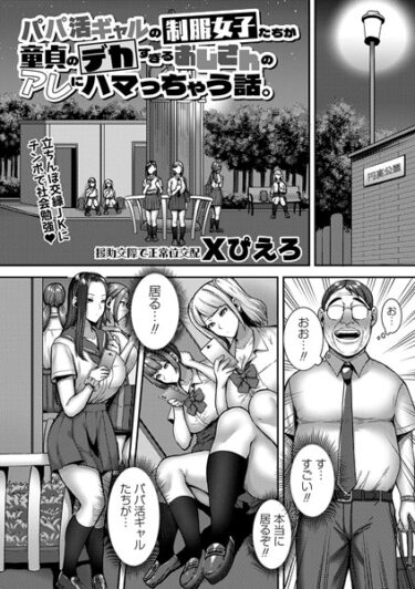 [ギャルぬき！]パパ活ギャルの制服女子たちが童貞のデカすぎるおじさんのアレにハマっちゃう話。