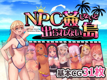 [ギャルぬき！]NPC姦しないと出られない島