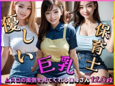 [ギャルぬき！]優しい巨乳保育士〜ムスコの面倒を見てくれる保母さん〜