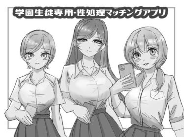 [ギャルぬき！]学園生徒専用・性処理マッチングアプリ