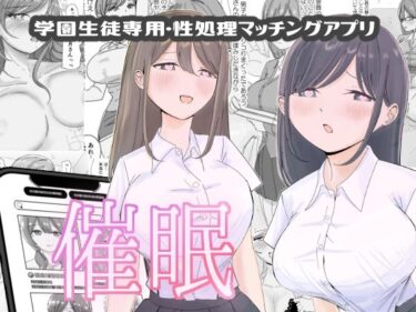 [ギャルぬき！]【催●編】学園生徒専用・性処理マッチングアプリ