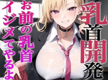 [ギャルぬき！]お前…私でオナってるらしいじゃん？私が乳首開発してやるよ〜ギャルが陰キャの乳首開発〜