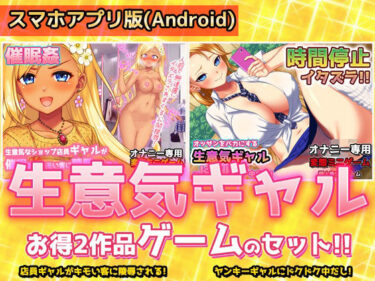 [ギャルぬき！]【アプリ2本セット！！】生意気ギャル催●姦〜「ショップ店員ギャル」編＆「ヤンキーギャル」編〜大人の変態ゲーム