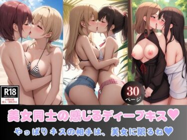 [ギャルぬき！]美女同士の感じるディープキス？ やっぱりキスの相手は、美女に限るね？