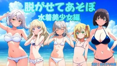 [ギャルぬき！]（スマホ対応）ぬがせてあそぼ水着美少女編