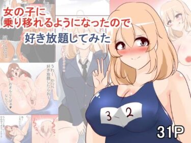 [ギャルぬき！]女の子に乗り移れるようになったので好き放題してみた