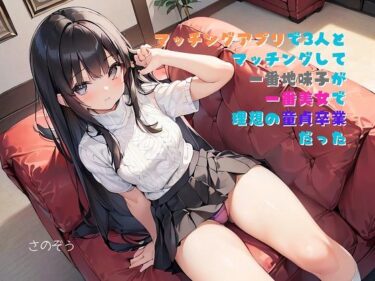 [ギャルぬき！]【お気軽小説】マッチングアプリで3人とマッチングして一番地味子が一番美女で理想の童貞卒業だった