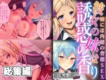 [ギャルぬき！]彼女の妹は誘惑の香り〜姉には内緒の背徳SEX〜【CG集コレクション ミニ】