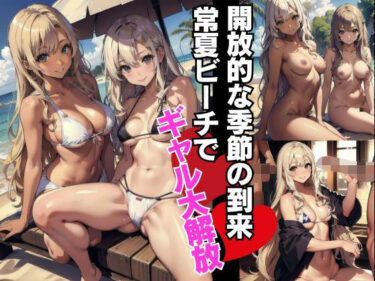 [ギャルぬき！]開放的な夏到来過激黒ギャルビッチがビーチで大解放？