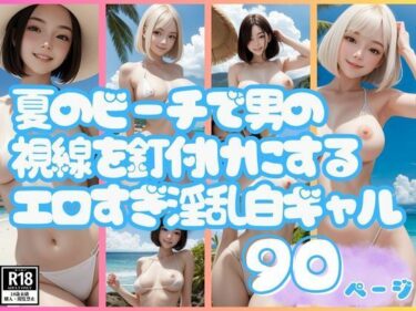 [ギャルぬき！]夏のビーチで男の視線を釘付けにするエロすぎ淫乱白ギャル