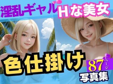 [ギャルぬき！]夏のビーチに現れたブロンドヘアーの淫乱白ギャル