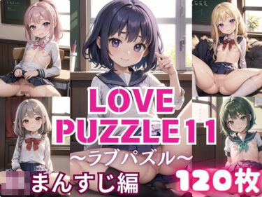 [ギャルぬき！]LOVE PUZZLE〜ラブパズル〜11【J○まんすじ編美麗CG120枚収録】