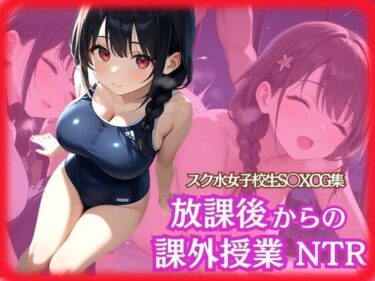 [ギャルぬき！]スク水女子校生 放課後からの課外授業NTR 自分のチンコで逝きたい乙女のふたなり大作戦