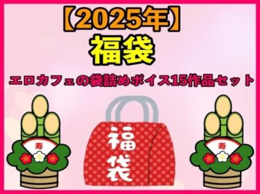 [ギャルぬき！]【2025 福袋】エロカフェの袋詰めボイス15作品セット【1月1日〜20日まで】