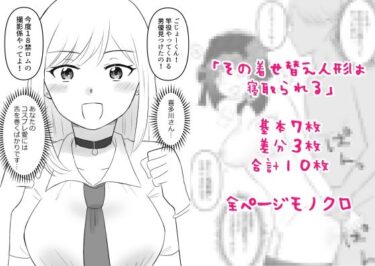 [ギャルぬき！]その着せ替え人形は寝取られる