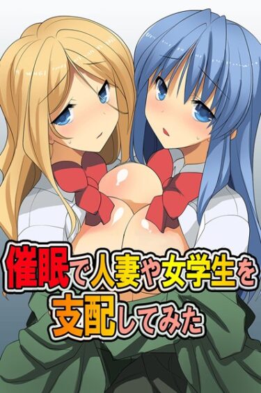 [ギャルぬき！]催●で人妻や女学生を支配してみた