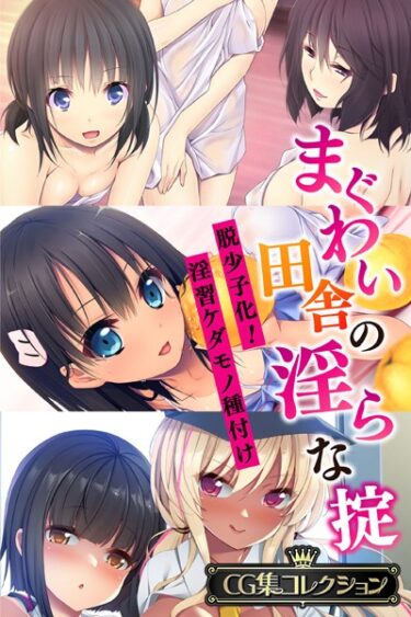 [ギャルぬき！]まぐわい田舎の淫らな掟 〜脱少子化！淫習ケダモノ種付け〜【CG集コレクション】