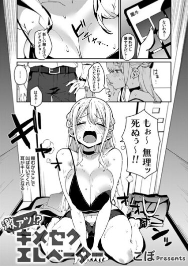 [ギャルぬき！]激アツ！？キメセクエレベーター