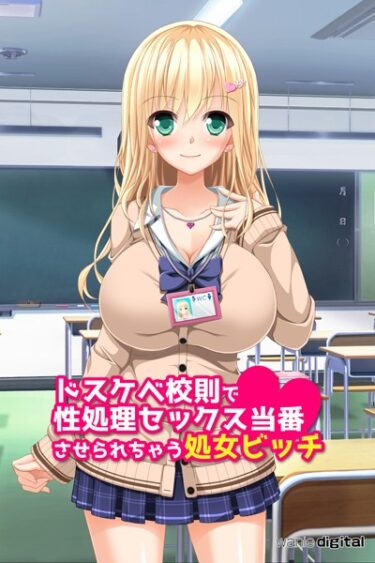 [ギャルぬき！]ドスケベ校則で性処理セックス当番させられちゃう処女ビッチアール版（フルカラー）