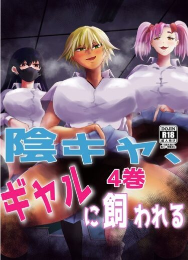 [ギャルぬき！]陰キャ、ギャルに飼われる 4巻