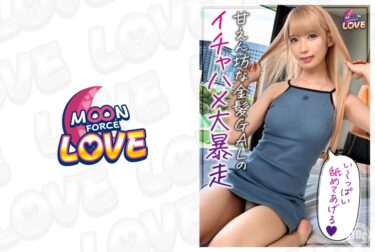 MFCL-004[ギャルぬき！]彼氏との久々セックスで甘え度MAX！超絶敏感Aカップボディの金髪美少女4 ななちゃん