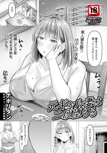 [ギャルぬき！]元ギャル妻は二度堕ちる 【単話】