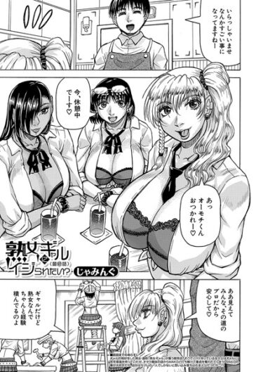 [ギャルぬき！]熟女ギャルにイジられたい？！ 〈最終話〉 （じゃみんぐ）