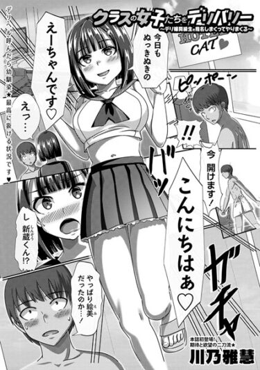 [ギャルぬき！]クラスの女子たちをデリバリー〜デリ嬢同級生を指名しまくってヤりまくる〜