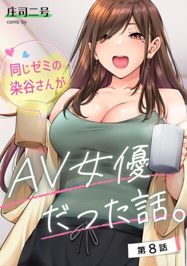 [ギャルぬき！]同じゼミの染谷さんがAV女優だった話。 第8話