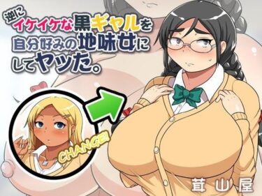 [ギャルぬき！]逆にイケイケな黒ギャルを自分好みの地味女にしてヤッた