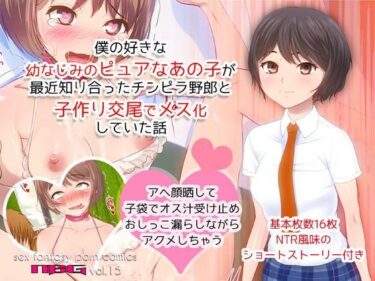 [ギャルぬき！]僕の好きな幼なじみのピュアなあの子が最近知り合ったチンピラ野郎と子作り交尾でメス化していた話