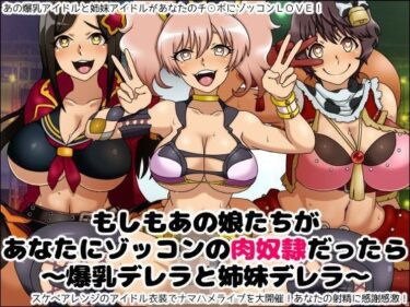 [ギャルぬき！]もしもあの娘たちがあなたにゾッコンの肉奴●だったら〜爆乳デレラと姉妹デレラ〜